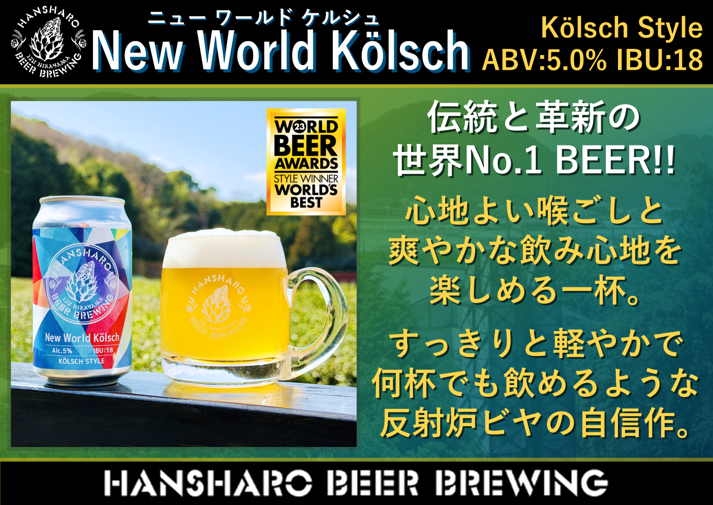 New World Kölsch 🍺 反射炉ビヤ - HANSHARO BEER BREWING