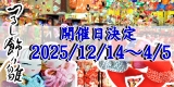 つるし飾り雛 つるし飾り雛