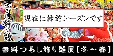 つるし飾り雛 つるし飾り雛